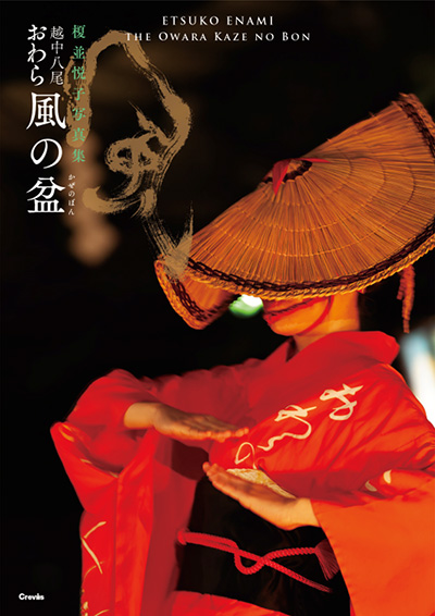 [image]榎並悦子写真集『越中八尾 おわら風の盆』